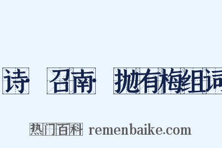 诗·召南·抛有梅组词是什么意思的图片